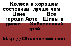 Колёса в хорошем состоянии, лучше чем! › Цена ­ 12 000 - Все города Авто » Шины и диски   . Хабаровский край